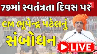 Independence Day 2025: પોરબંદરથી CM ભૂપેન્દ્ર પટેલનું સંબોધન