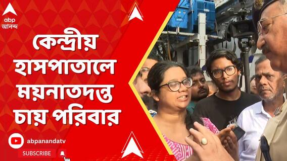 আস্থা নেই রাজ্য সরকারের, কেন্দ্রীয় হাসপাতালে ময়নাতদন্ত চায় পরিবার