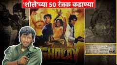 शोलेच्या सुवर्णमहोत्सवी वर्षानिमित्ताने 50 रंजक कहाण्या