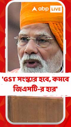 'GST সংস্কার হবে, কমবে জিএসটি-র হার', ঘোষণা প্রধানমন্ত্রীর