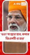 'GST সংস্কার হবে, কমবে জিএসটি-র হার', ঘোষণা প্রধানমন্ত্রীর