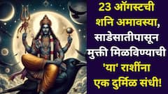 23 ऑगस्टची शनि अमावस्या, साडेसातीपासून मुक्ती मिळविण्याची 'या' राशींना एक दुर्मिळ संधी! मुहूर्त, पूजा पद्धत, प्रभावी उपाय वाचा