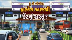 Hun To Bolish : હું તો બોલીશ : ફાસ્ટેગ આજથી કેટલું સસ્તું?