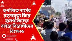 Hooghly News: হুগলিতে নার্সের রহস্যমৃত্যু ঘিরে হাসপাতালের বাইরে বিরোধীদের বিক্ষোভ