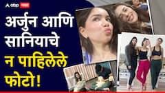 Arjun Tendulkar-Sania Chandok Photos : अर्जुन तेंडुलकर आणि सानिया चांडोक यांचे 6 न पाहिलेले फोटो, साराही झळकली!