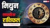 Mithun Saptahik Rashifal 17-23 August 2025: प्यार और व्यापार में बरतें सावधानी! करियर से जुड़े क्षेत्र में हो सकता है लाभ! पढ़ें साप्ताहिक राशिफल