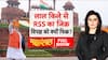 Independence Day 2025: लाल किले से RSS का जिक्र...विपक्ष को क्यों फिक्र? Romana Ishar Khan | 15 Aug