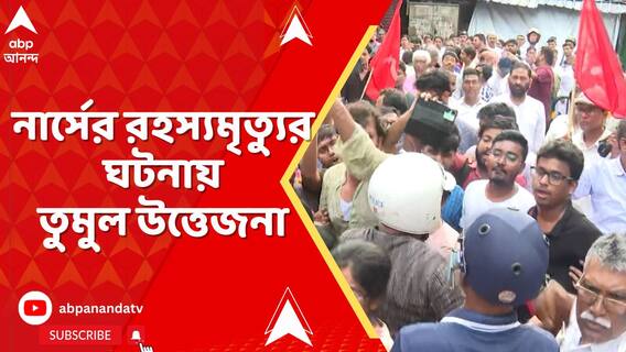 সিঙ্গুরের নার্সিংহোমে নার্সের রহস্যমৃত্যুর ঘটনায় গ্রেফতার ২