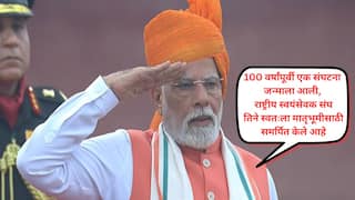 PM Modi felicitates Rashtriya Swayamsevak Sangh: पीएम मोदींकडून देशाच्या 79व्या स्वातंत्र्यदिनी लाल किल्ल्यावरून राष्ट्रीय स्वयंसेवक संघ, स्वयंसेवकांचा गौरव