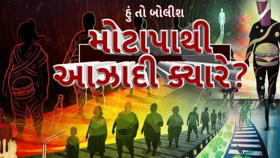 Hun To Bolish : હું તો બોલીશ : મોટાપાથી આઝાદી ક્યારે?