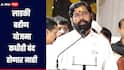 'नो रिझन, ऑन दि स्पॉट डिसीजन' लाडकी बहीण योजना कधीही बंद होणार नाही, आळंदीत नेमकं काय म्हणाले एकनाथ शिंदे