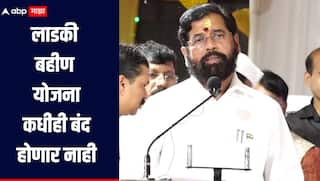 'नो रिझन, ऑन दि स्पॉट डिसीजन' लाडकी बहीण योजना कधीही बंद होणार नाही, आळंदीत नेमकं काय म्हणाले एकनाथ शिंदे