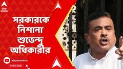 Suvendu Adhikari: চাকরিহারা শিক্ষকের মৃত্যু, সরকারকে নিশানা শুভেন্দু অধিকারীর। BJP LIVE