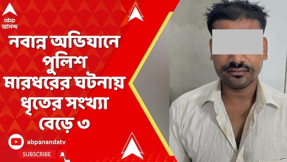 Nabanna Abhijan: নবান্ন অভিযানেপুলিশকে মারধরের অভিযোগে গ্রেফতার আরও ১