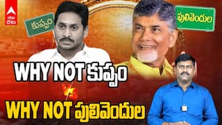 Why not Pulivendula Slogan Win | కుప్పంను కొడదామనుకున్నారు..పులివెందులే పోయింది | ABP Desam