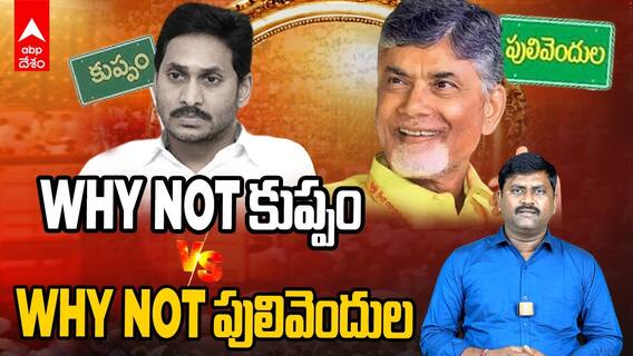 Why not Pulivendula Slogan Win | కుప్పంను కొడదామనుకున్నారు..పులివెందులే పోయింది | ABP Desam