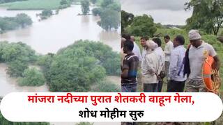 Dharashiv: भीषण! मांजरा नदीला पुराचा वेढा, पुरात शेतकरी वाहून गेला; शोधमोहीम सुरू, घटनास्थळी आमदारांची उपस्थिती