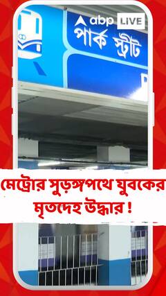 মেট্রোর সুড়ঙ্গপথে অজ্ঞাত পরিচয় যুবকের মৃতদেহ উদ্ধার !