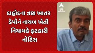 Dahod News: દાહોદના ત્રણ ખાતર ડેપોને નાયબ ખેતી નિયામકે ફટકારી નોટિસ