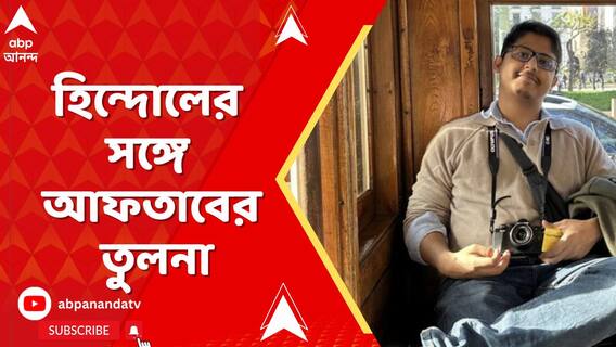 যাদবপুরের প্রাক্তনীর সঙ্গে আফতাবের তুলনা সরকারি আইনজীবীর