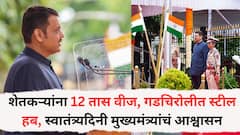 शेतकऱ्यांना 12 तास वीज, गडचिरोलीत स्टील हब, संतांची शिकवण आणि बाबासाहेबांच्या संविधानावर वाटचाल, मुख्यमंत्र्यांचं आश्वासन