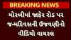 Morbi Video Viral: મોરબીમાં જાહેરમાં બર્થ-ડે સેલિબ્રેશન કરી તમાશો, વીડિયો વાયરલ