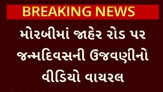 Morbi Video Viral: મોરબીમાં જાહેરમાં બર્થ-ડે સેલિબ્રેશન કરી તમાશો, વીડિયો વાયરલ