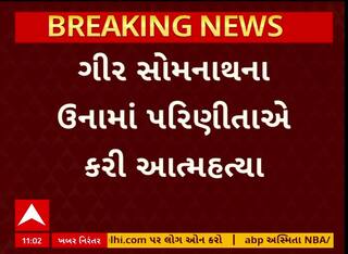 Gir Somnath Suicide News : ઉનાના નવાબંદર ગામની પરિણીતાએ દરિયામાં ઝંપલાવી આત્મહત્યા કરી લીધી.