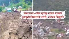 जम्मू काश्मीरला आभाळ फाटून मृत्यूचं थैमान; आतापर्यंत 65 मृतदेह सापडले; माजी मुख्यमंत्र्यांना 500 जीव ढिगाऱ्याखाली दबल्याची भीती