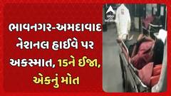 Bhavnagar Accident: ભાવનગર-અમદાવાદ નેશનલ હાઈવે પર અકસ્માત, 15ને ઈજા, એકનું મોત