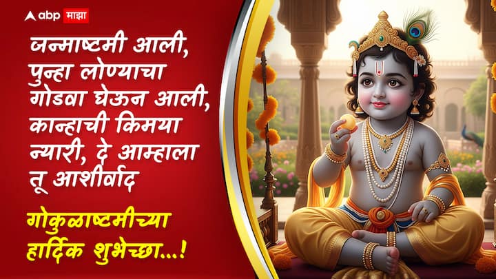 जन्माष्टमी आली, पुन्हा लोण्याचा गोडवा घेऊन आली, कान्हाची किमया न्यारी, दे आम्हाला तू आशीर्वाद गोकुळाष्टमीच्या शुभेच्छा!