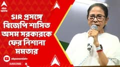 Mamata Banerjee: SIR প্রসঙ্গে বিজেপি শাসিত অসম সরকারকে ফের নিশানা মমতার