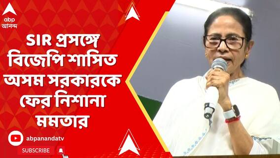 SIR প্রসঙ্গে বিজেপি শাসিত অসম সরকারকে ফের নিশানা মমতার