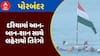 Independence Day at Sea : પોરબંદરના દરિયામાં આન-બાન-શાન સાથે લહેરાયો તિરંગો, જુઓ અહેવાલ