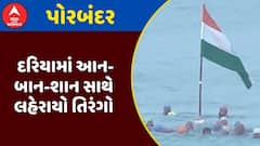 Independence Day at Sea : પોરબંદરના દરિયામાં આન-બાન-શાન સાથે લહેરાયો તિરંગો, જુઓ અહેવાલ