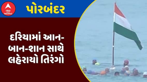 Independence Day at Sea : પોરબંદરના દરિયામાં આન-બાન-શાન સાથે લહેરાયો તિરંગો, જુઓ અહેવાલ