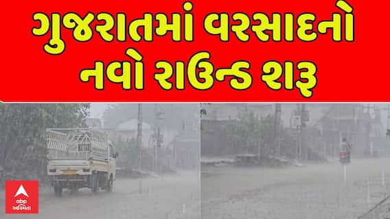 Gujarat Rain Update : ગુજરાતમાં વરસાદનો નવો રાઉન્ડ શરૂ, ક્યાં ક્યાં પડ્યો વરસાદ ?