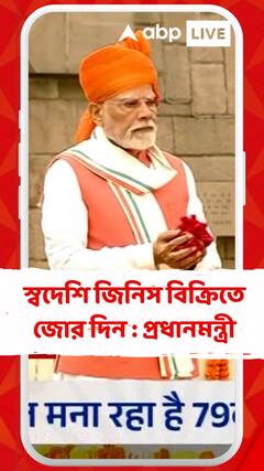 'ছোট ব্যবসায়ী, দোকানদারদের বলছি, স্বদেশি জিনিস বিক্রিতে জোর দিন', মন্তব্য প্রধানমন্ত্রীর