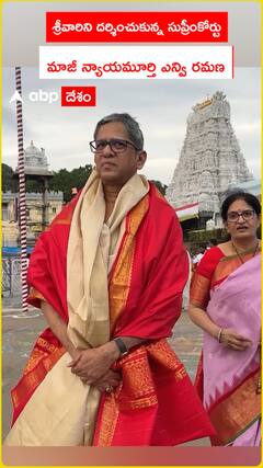Former Supreme Court Justice NV Ramana visited Tirumala