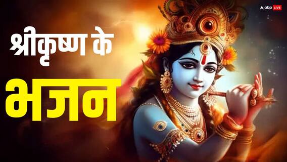 Janmashtami 2025 Songs: जन्माष्टमी के 3 नए भजन, कन्हैया की भक्ति में लगा देंगे चार चांद