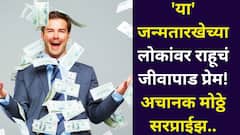 ज्यांच्यावर राहूचं जीवापाड प्रेम! 'या' जन्मतारखेच्या लोकांना अचानक मोठा धनलाभ, मोठे सरप्राईझ देतो, कधीच निराश करत नाही, अंकशास्त्र