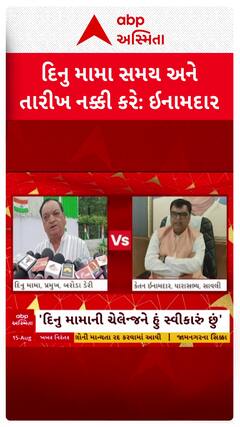 Baroda Dairy Chairman: બરોડા ડેરીના ચેરમેન દિનુમામાએ વિરોધીઓને લલકાર્યા