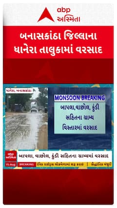 Banaskantha Rain : બનાસકાંઠામાં લાંબા વિરામ બાદ વરસાદ, ખેડૂતોમાં ખુશીનો માહોલ