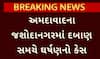 Ahmedabad Suicide Case: અમદાવાદમાં આત્મવિલોપનનો પ્રયાસ, ઘટનાના CCTV દ્રશ્યો આવ્યા સામે