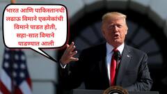 ट्रम्प यांनी आपल्या दाव्यात दोन विमाने वाढवली; आता म्हणाले, भारत-पाकिस्तान संघर्षात 6-7 विमाने पाडली, दोन्ही देश अणुयुद्धासाठी तयार होते, मी वाद मिटवला; भारतावर पुन्हा कर वाढवण्याची धमकी