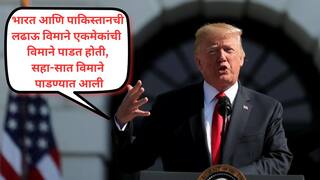 ट्रम्प यांनी आपल्या दाव्यात दोन विमाने वाढवली; आता म्हणाले, भारत-पाकिस्तान संघर्षात 6-7 विमाने पाडली, दोन्ही देश अणुयुद्धासाठी तयार होते, मी वाद मिटवला; भारतावर पुन्हा कर वाढवण्याची धमकी