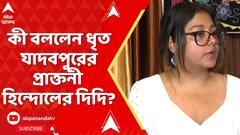 Jadavpur News: ব্রাত্য বসুর গাড়ির ওপর হামলাকাণ্ডে গ্রেফতার যাদবপুরের প্রাক্তনী, কী বললেন তাঁর দিদি?