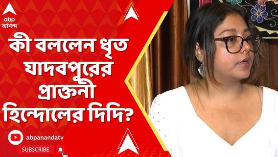 ব্রাত্য বসুর গাড়ির ওপর হামলাকাণ্ডে গ্রেফতার যাদবপুরের প্রাক্তনী, কী বললেন তাঁর দিদি?