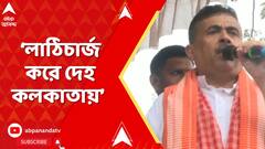 Suvendu Adhikari: সিঙ্গুুরে নার্সের মৃত্যু, জোর করে কলকাতা মেডিক্যালে দেহ আনার অভিযোগ শুভন্দুর