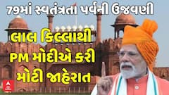 Independence Day 2025: લાલ કિલ્લાથી PM મોદીએ કરી મોટી જાહેરાત